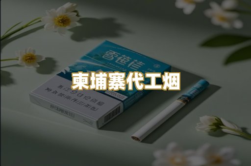 外烟爆珠
